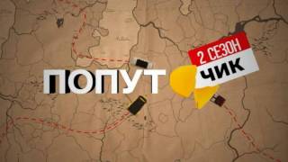 Попутчик 09.11.2024