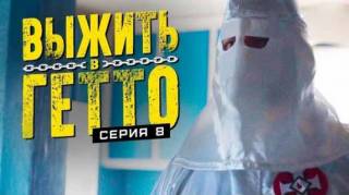 Выжить в гетто 8 серия. В тупике (2019)