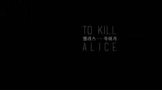 Убить Элис / To Kill Alice (2017)