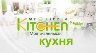 Моя маленькая кухня 1 сезон (все серии) / My Little Kitchen (2015)