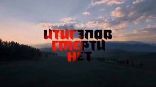 Итигэлов. Смерти нет (2017)