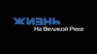 Енисей. Жизнь на великой реке (2006)