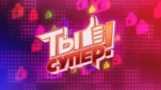 Ты супер! 5 сезон (все выпуски) / 2021