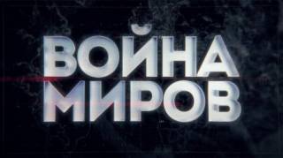 Война миров. Сталин против Гитлера (2021)