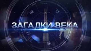 Загадки века 3 сезон 03 серия. Большой грабёж. Тайна псковских сокровищ (2018)