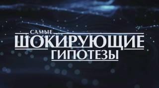 Самые шокирующие гипотезы 11.03.2025