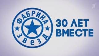 Фабрика звезд 30 лет вместе 08.11.2024