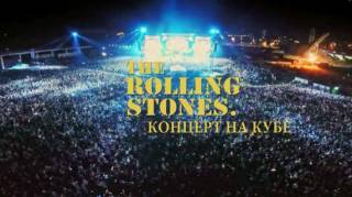 Концерт Роллинг Стоунз на Кубе / The Rolling Stones Havana Moon 2016