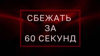 Сбежать за 60 секунд. Тайны Чапман (23.04.2021)