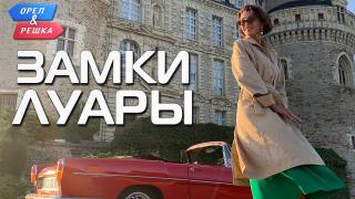 Орёл и Решка 22 сезон. Чудеса света. 05 серия. Замки Луары (Франция) (2019)