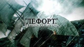 Лефорт. Балтийская легенда (2014)