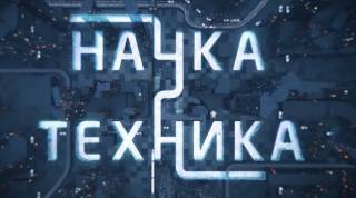 Наука и техника 22.12.2024