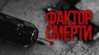 Фактор смерти (2019)