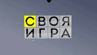 Своя игра 21.10.2023