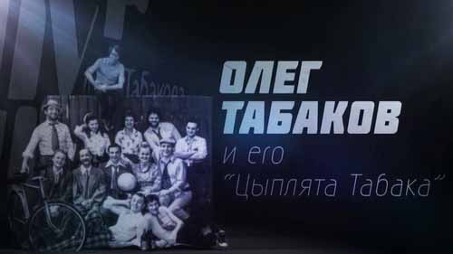 Олег Табаков и его цыплята Табака (2017)