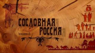 Сословная Россия (2019)