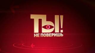 Ты не поверишь 16.09.2023