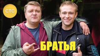 Братья (все серии) 2022 сериал