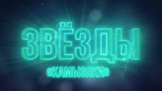 Звёзды Камызяки Новогодний концерт 28.12.2024