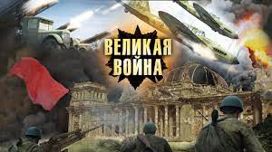 Великая война (01-18 серий из 18) (2010-2012)