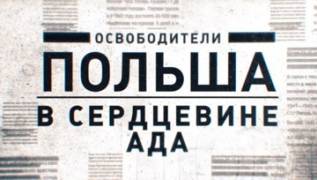 Освободители 3 серия. Польша. В сердцевине ада (2021)