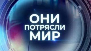 Сергей Бодров. Они потрясли мир 22.09.2023