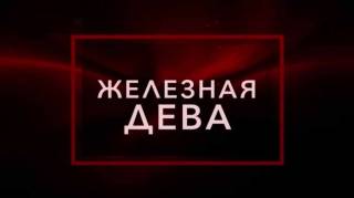 Железная дева. Тайны Чапман (28.04.2021)