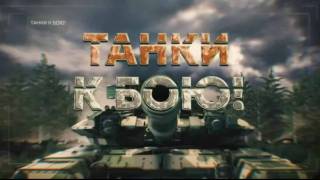 Танки к бою 19.10.2024