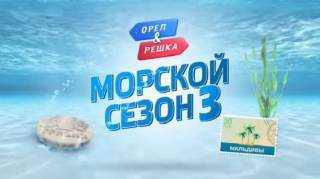 Орёл и Решка. Морской 3 сезон 02 серия. Сингапур (2019)