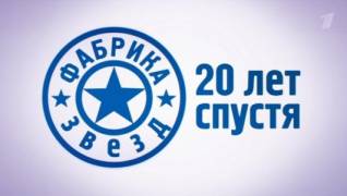 Фабрика звезд 20 лет спустя 30.06.2023