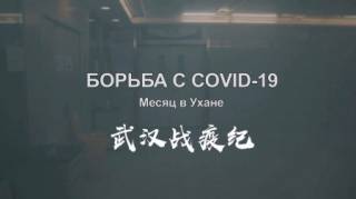 Борьба с COVID-19. Месяц в Ухане (2020)