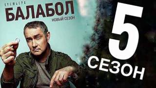 Балабол 5 сезон (все серии) 2021 смотреть онлайн