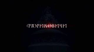 Рюриковичи 1 и 2 серии (2019)