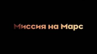 Космический рейс. Миссия на Марс (2021)