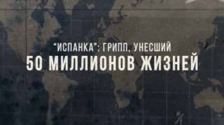 Испанка. Грипп, унесший 50 миллионов жизней (2018)