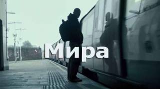 Мира / Mira (2018)