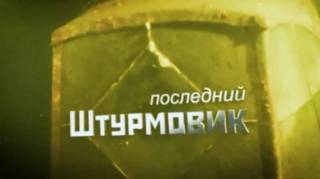 Последний штурмовик (2019)