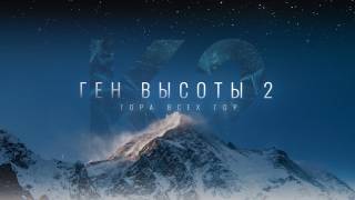 Ген высоты-2 Гора всех гор 03.11.2024