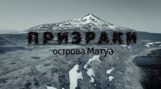 Призраки острова Матуа (2017)