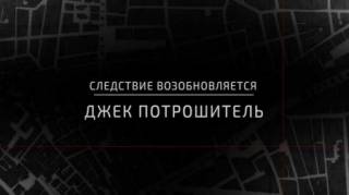 Джек Потрошитель: следствие возобновляется / Jack the Ripper - The Case Reopened (2019)