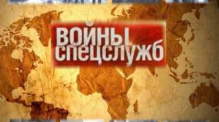 Войны спецслужб (1-40 серии) (2009-2010)