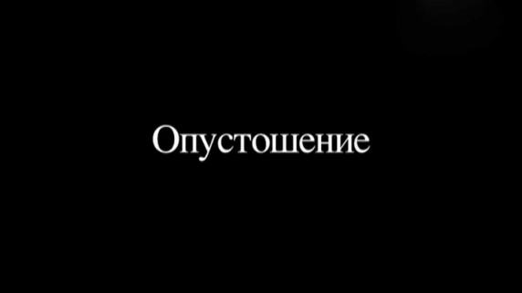 Опустошение (2017)