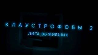 Клаустрофобы 2: Лига выживших 2021 фильм смотреть онлайн