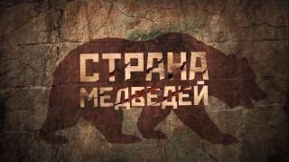 Страна медведей (2018)