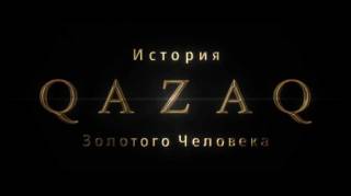 Qazaq: История Золотого человека / Qazaq: History of The Golden Man (2021)