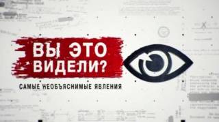 Вы это видели? 25 необъяснимых явлений. Засекреченные списки (27.03.2021)