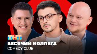 Comedy club 20 сезон 18 выпуск 01.11.2024