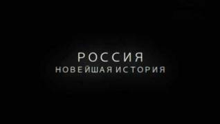 Россия. Новейшая история (2021)