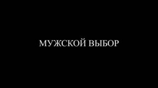 Мужской выбор / Men's choice (2014)