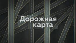 Дорожная карта. Фильм-расследование Аркадия Мамонтова (2019)